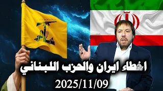ابو علي الشيباني يحذر ايران من عدم محاسبة اللصوص والمنافقين في الحكومة حلقة الاحد 2025 11 09 