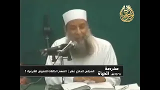 إن الأمانة نزلت في جذر قلوب الرجال        مدرسة الحياة        أبو إسحاق الحويني دندنها