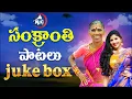 Lagu Sankranthi Songs Jukebox - 2026 | Mangli | Kanakavva | Nalgonda Gaddar | Folk Songs | Mic TV