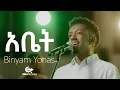 አቤት ( Abet ) Binyam Yonas | DOXA Records | Original Song #mezmur #newethiopianmezmur  #habeshamusic