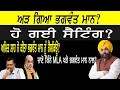 Download Lagu ਅੜ ਗਿਆ ਭਗਵੰਤਮਾਨ, ਹੋ ਗਈ ਸੈਟਿੰਗ, ਅਮਿਤ ਸ਼ਾਹ ਨੇ ਭਗਵੰਤ ਮਾਨ ਨੂੰ ਕੀਤਾ ਰੈਸਕਿਊ?