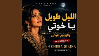 الليل طويل يا خوتي دندنها