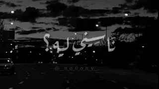 حالات واتس ناسيني ليه تامر حسني Tamer Hosny 