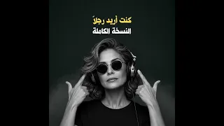 كنت أريد رجلا  دندنها