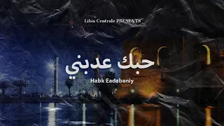                 حبك عدبني                   الريقي الليبي   دندنها