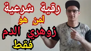 الرقية الشرعية لمن هو زوهري الدم فقط اكشف عن نفسك إن كنت زوهري الدم مع الراقي خيرالدين  الرقية الشرعية لمن هو زوهري الدم فقط اكشف عن نفسك إن كنت زوهري الدم مع الراقي خيرالدين
