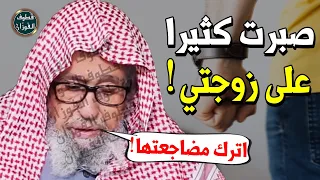 زوجتي نكديه تختلق المشاكل يوميا كيف اتعامل مع الزوجة الناشز الشيخ صالح الفوزان 