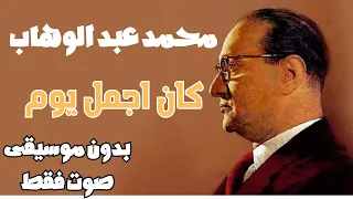 محمد عبد الوهاب   كان اجمل يوم   بدون موسيقى   صوت فقط دندنها