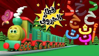 أنشودة توت توت الحروف قطار الحروف العربية بالحركات 1 قناة قريتنا 