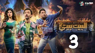 حصريا مسلسل البيت بيتي الجزء الثاني الحلقه الثالثة El Beit Beity 2 Episode 3 