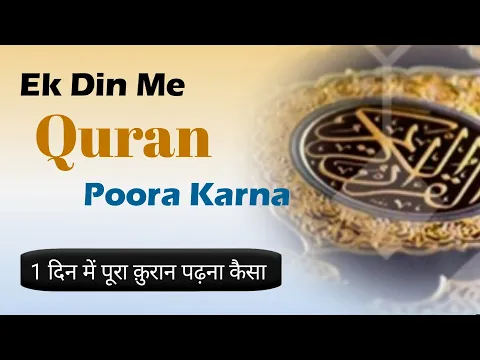 Ek Din Me Poora Quran Padhna | Kya 1 Din Me Quran Pak Ko Mukamman Karna Sahi Hai | Quran In 1 Day