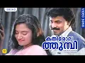 Download Lagu കതിരോലത്തുമ്പി | Kathirolathumpi Mayaponman | Mayaponman Super Hit Movie Song | Dileep Hit Song