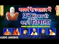 नववर्ष के उपलक्ष्य में Prabhu Mere Mann Ko Bana De Shivalaप्रभु मेरे मन को बनादे शिवाला,Shiv Bhajans