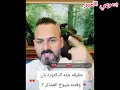 Download Lagu التكتوكر صلاح العراقي يكشف حقيقة جثة الدكتوره بان و فتنة شيوخ العشائر 