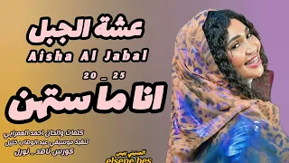 عشة الجبل انا ما ستهن جديد الاغاني السودانيه 2025  عشة الجبل انا ما ستهن جديد الاغاني السودانيه 2025