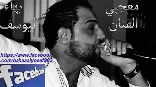 بهاء اليوسف على شو شايف حالك 2016 