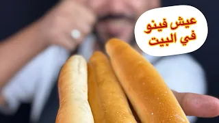 العيش الفينو في البيت ب اسهل طريقة 