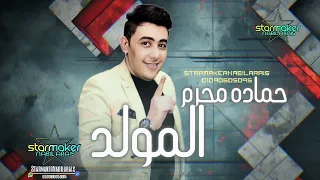 حماده محرم   المولد  بتاع زمان             دندنها