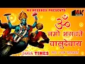 Download Lagu OM NAMO BHAGAVATE VASUDEVAYA ॐ नमो: भगवते वासुदेवाय सुख समृद्धि दायक-श्री विष्णु महामंत्र 1008 Times