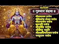 Lagu #guruvar/श्रीनारायण/श्रीव्यंकटेश/श्रीदत्तात्रेय/बृहस्पति/श्रीनृसिंह/स्तोत्र/श्रीविष्णु/स्तुति