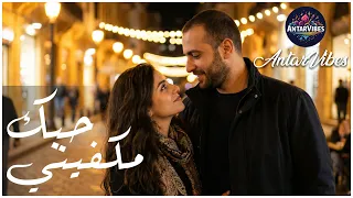 حبك مكفيني   صوت بيرجع اشتياق الحب وبيول ع نار الحنين                   أغنية رومانسية      دندنها