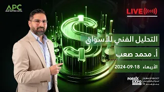 البث المباشر التحليل الفني للأسواق المالية ليوم الأربعاء 18 09 2024 