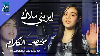 مختصر الكلام   ايريني ملاك دندنها