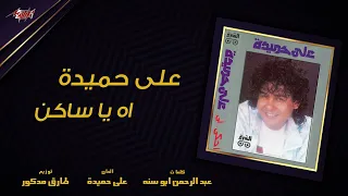 اه يا ساكن علي حميده دندنها