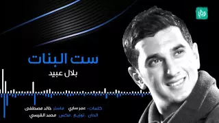 ست البنات بلال عبيد البوم نجم الاردن دندنها