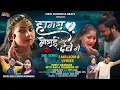 Hamra Morai Dele Ge |हामरा मोराई देले गे | Satish Das |Savitri Karmakar | Khortha Viral Sad Song2024