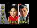 【幾度花落時】-  鳯飛飛 / 劉家昌 （合唱）