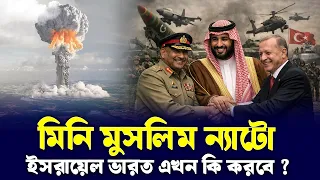 মক্কায় জন্ম নিলো মুসলিম বিশ্বের সবচেয়ে বড় সামরিক শক্তি! থাকছে ১৭০ পরমাণু অস্ত্র!