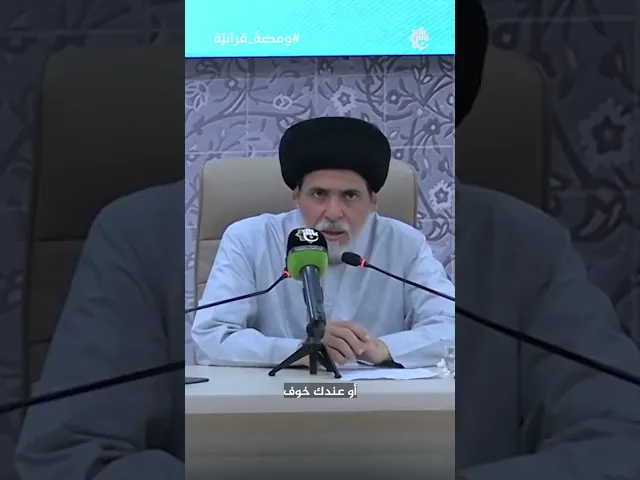 ⁣📌 المرجعية الأخلاقية كما جسّدها السيد السيستاني دام ظلّه#السيد_منير_الخباز  #السراج