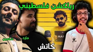 رياكشن فلسطيني  مارد و شاهين   كاتش                          دندنها