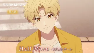 YouTube影片, 內容是DARK MOON：月之神壇 的 第 3 話預告