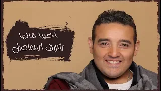 Akhiran Galaha Sherif Esmail Cover اخيرا قالها شريف اسماعيل 