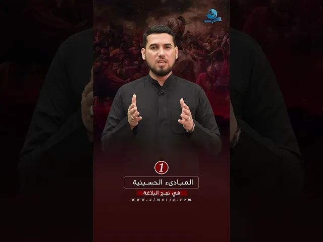 ⁣المبادىء الحسينية في نهج البلاغة (1)
