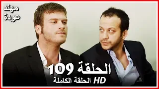 الشمال والجنوب الحلقة 109 كاملة مدبلجة بالعربية 