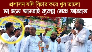 প্রশাসন যদি ওদের বিচার করে খুব ভালো না হলে আমরাই প্রতিশোধ নেব, পুরানো মেজাজে পীরজাদা আব্বাস সিদ্দিকী
