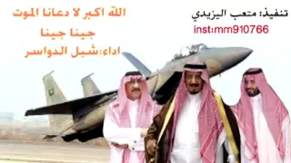 الله اكبر لا دعانا الموت جينا جينا اداء شبل الدواسر 