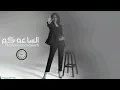 Oumaima Taleb - Alsaa Kam | Official Music Video 2025 | أميمة طالب - الساعة كم