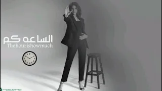 Oumaima Taleb Alsaa Kam Official Music Video 2025 أميمة طالب الساعة كم 