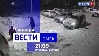 «Вести Омск», итоги дня от 11 января 2024 года