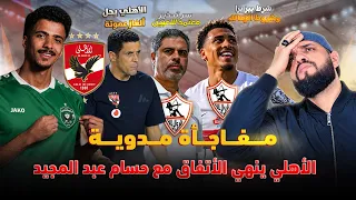 مفاجأة مدوية حسام عبد المجيد اول صفقات الاهلي في يناير سر تحذير معتمد وشروط بيزيرا الهستيري دندنها