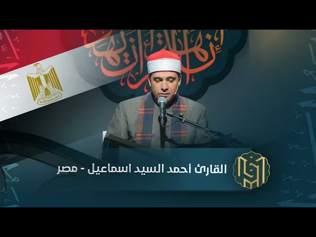 ⁣القارئ أحمد السيد اسماعيل - مصر | جائزة العميد الدولية لتلاوة القرآن الكريم
