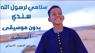 علي ابو الدهب الاسواني كروان المديح سلامي لرسول الله سندي بدون موسيقى 