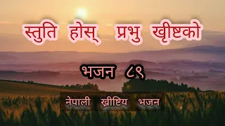stuti hos prabhu khrist ko bhajan 89 nepali christian song