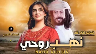 ابو حنضله قولو لدي قد نهب روحي 