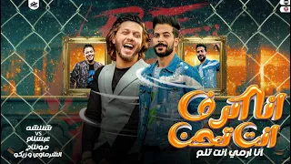كليب انا اكرف انت تحن انا ارمى و انت تلم محمد عبسلام طارق شئلشه هيرقص افراح مصر 2023  كليب انا اكرف انت تحن انا ارمى و انت تلم محمد عبسلام طارق شئلشه هيرقص افراح مصر 2023