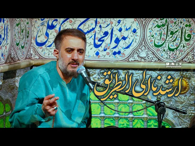 محمدحسین پویانفر، ارشدنا الی الطریق | Mohammad Hussein Pouyanfar